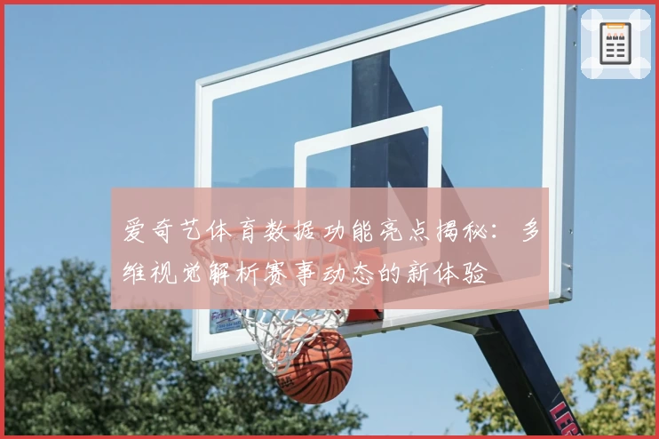 爱奇艺体育数据功能亮点揭秘：多维视觉解析赛事动态的新体验