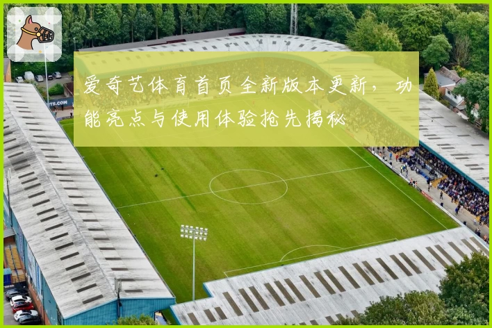 爱奇艺体育首页全新版本更新，功能亮点与使用体验抢先揭秘