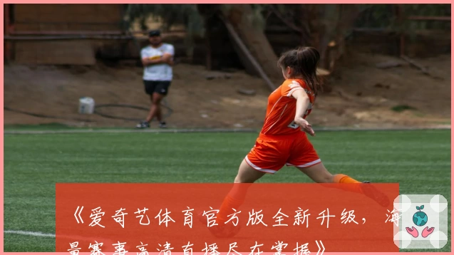 《爱奇艺体育官方版全新升级，海量赛事高清直播尽在掌握》