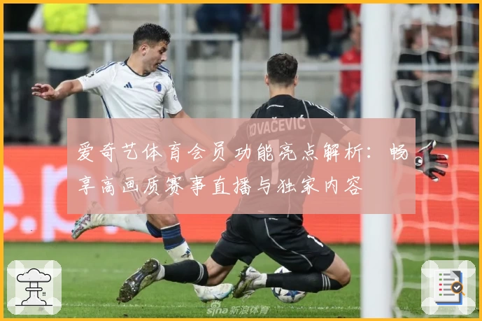 爱奇艺体育会员功能亮点解析：畅享高画质赛事直播与独家内容