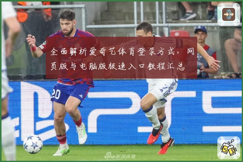 全面解析爱奇艺体育登录方式，网页版与电脑版极速入口教程汇总
