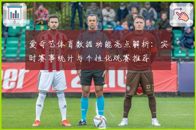 爱奇艺体育数据功能亮点解析：实时赛事统计与个性化观赛推荐