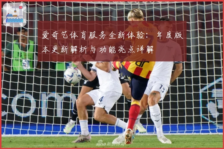 爱奇艺体育服务全新体验：年度版本更新解析与功能亮点详解