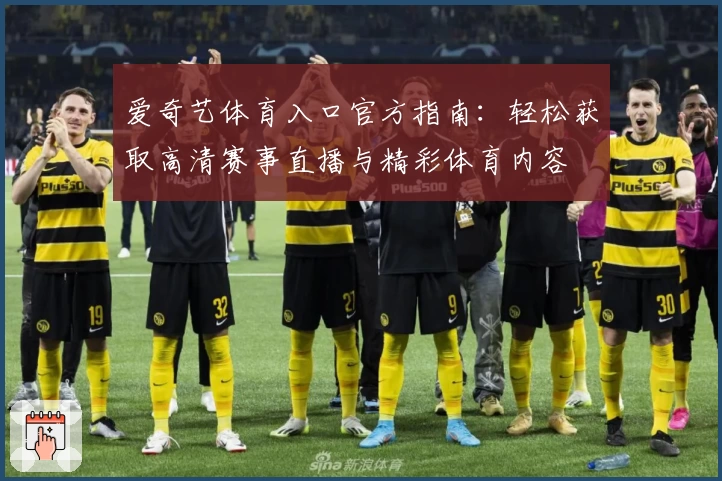 爱奇艺体育入口官方指南：轻松获取高清赛事直播与精彩体育内容