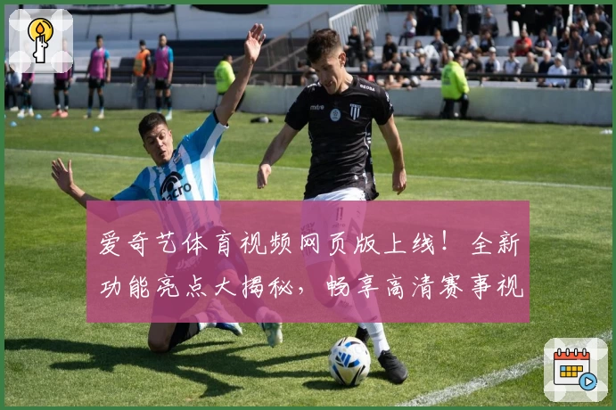爱奇艺体育视频网页版上线！全新功能亮点大揭秘，畅享高清赛事视听盛宴
