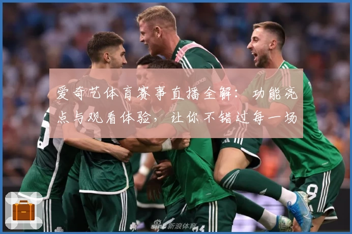爱奇艺体育赛事直播全解:功能亮点与观看体验,让你不错过每一场精彩瞬间