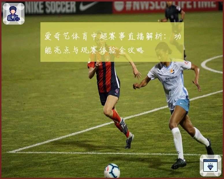 爱奇艺体育中超赛事直播解析：功能亮点与观赛体验全攻略
