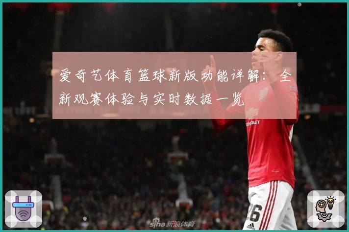 爱奇艺体育篮球新版功能详解：全新观赛体验与实时数据一览