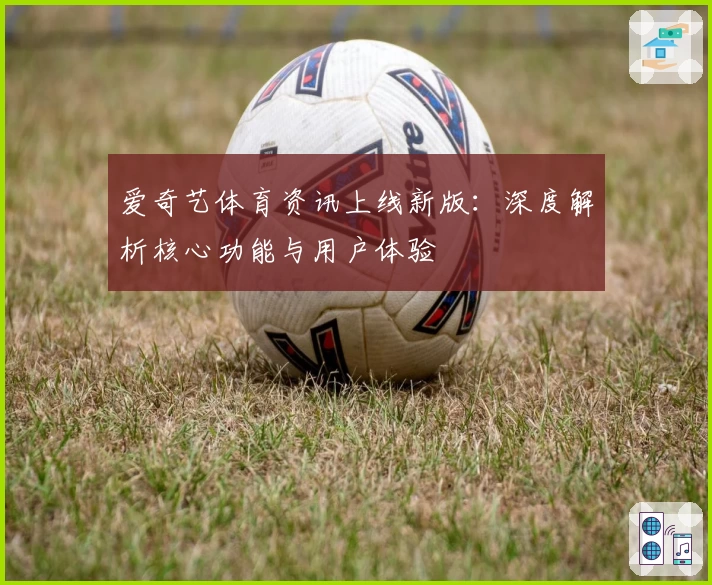 爱奇艺体育资讯上线新版：深度解析核心功能与用户体验