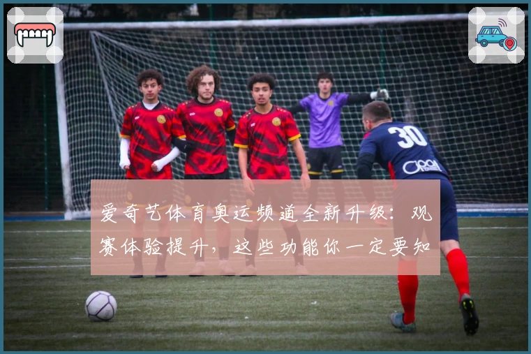 爱奇艺体育奥运频道全新升级：观赛体验提升，这些功能你一定要知道